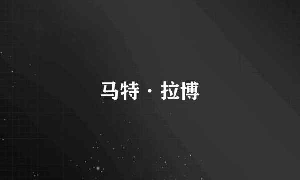 马特·拉博