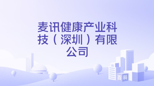 麦讯健康产业科技（深圳）有限公司