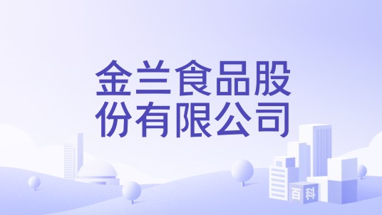 金兰食品股份有限公司