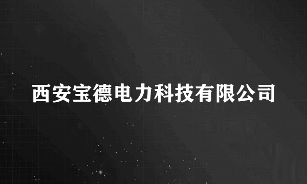 西安宝德电力科技有限公司