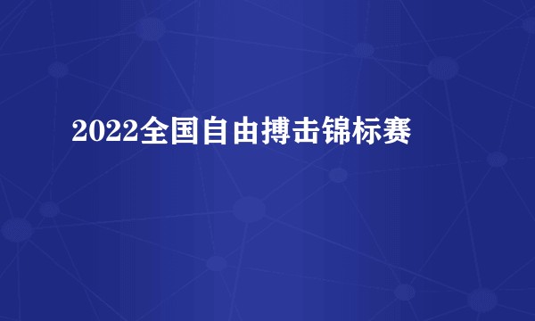 2022全国自由搏击锦标赛