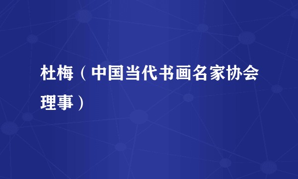 杜梅（中国当代书画名家协会理事）