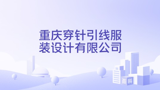 重庆穿针引线服装设计有限公司