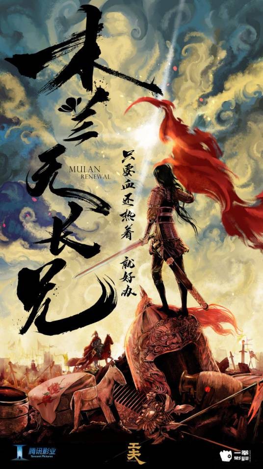 木兰无长兄（中国大陆由天津一拳影业有限公司出品王楚然，刘奕畅主演的古装传奇电视剧）