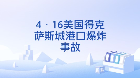 4·16美国得克萨斯城港口爆炸事故
