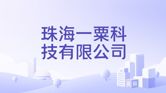 珠海一粟科技有限公司