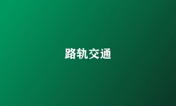 路轨交通