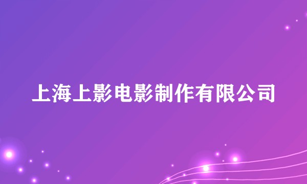 上海上影电影制作有限公司