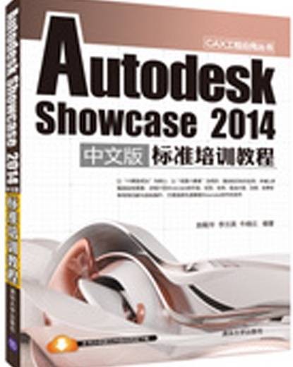 Autodesk Showcase 2014中文版标准培训教程