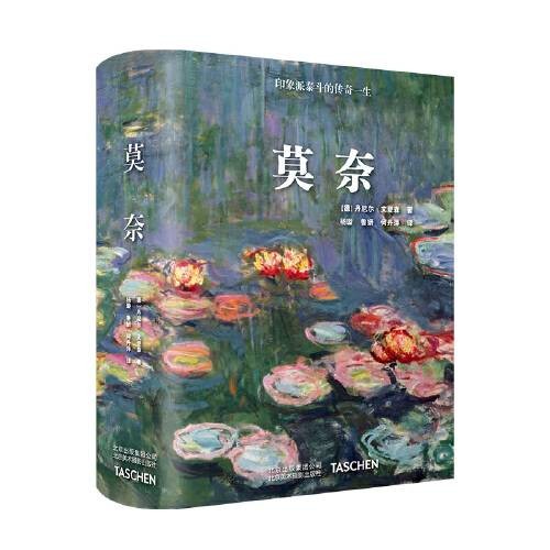 莫奈(2018年北京美术摄影出版社出版的图书)