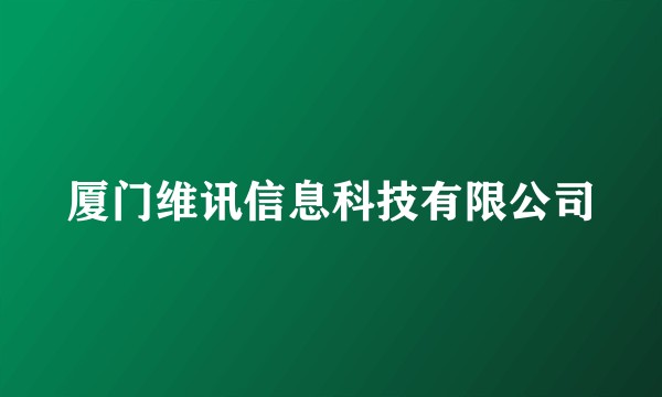 厦门维讯信息科技有限公司