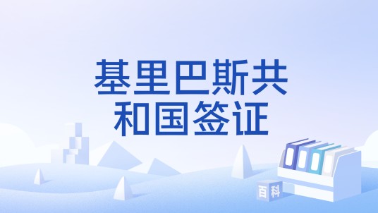 基里巴斯共和国签证