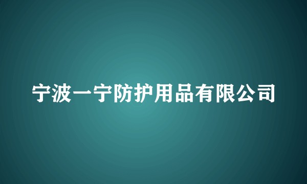 宁波一宁防护用品有限公司