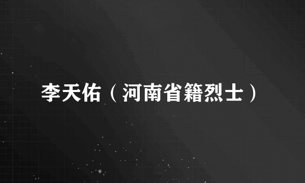 李天佑（河南省籍烈士）
