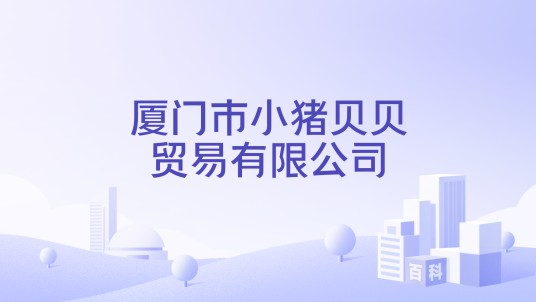 厦门市小猪贝贝贸易有限公司