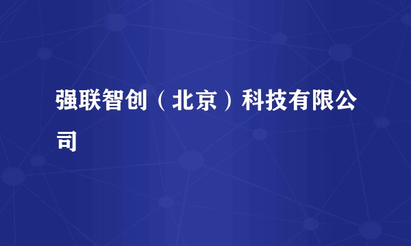 强联智创（北京）科技有限公司