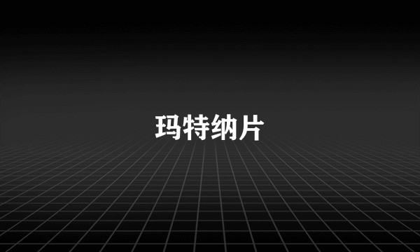 玛特纳片