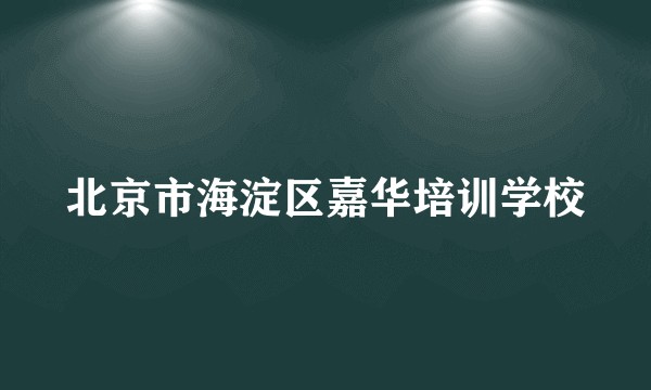 北京市海淀区嘉华培训学校