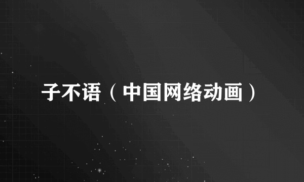 子不语（中国网络动画）