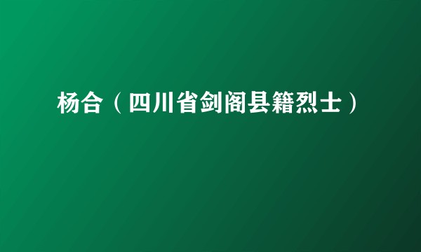 杨合（四川省剑阁县籍烈士）