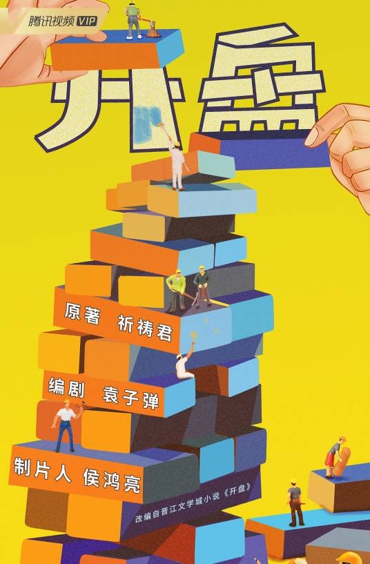 开盘（2026年张小斐主演的都市职场励志剧）