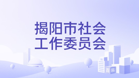 揭阳市社会工作委员会