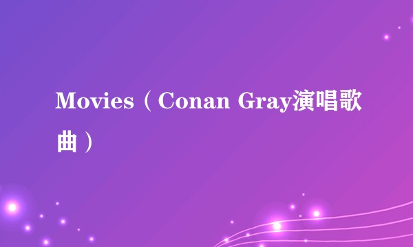 Movies(Conan Gray演唱歌曲)