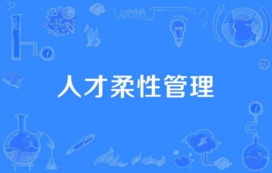 人才柔性管理