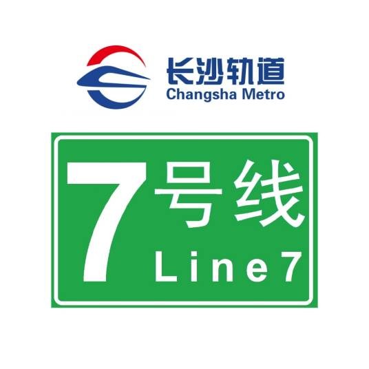 长沙轨道交通7号线
