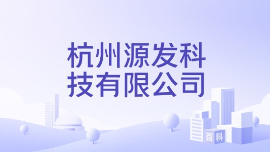 杭州源发科技有限公司
