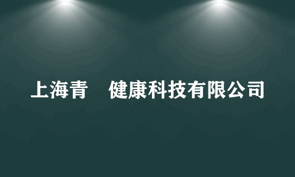 上海青鋆健康科技有限公司