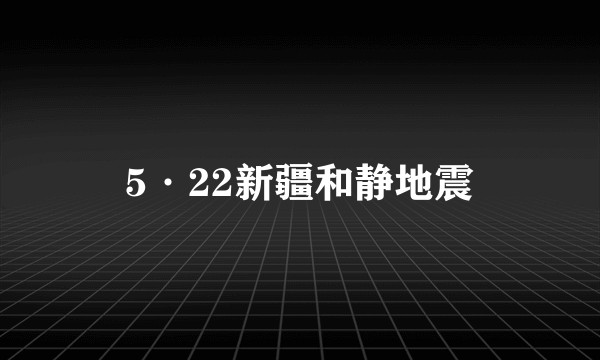 5·22新疆和静地震