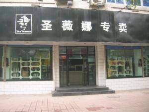 广州市圣薇娜化妆品有限公司