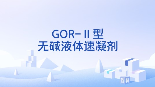 GOR-Ⅱ型无碱液体速凝剂