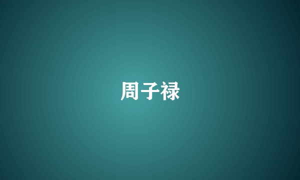周子禄