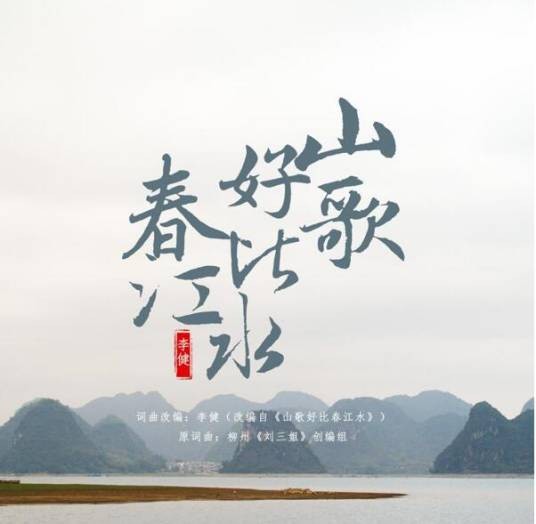 山歌好比春江水（李健2018年改编演唱的歌曲）