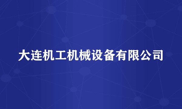 大连机工机械设备有限公司