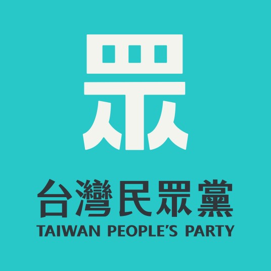 台湾民众党（中国台湾地区政党）