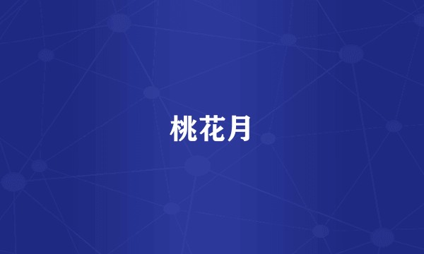 桃花月