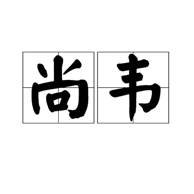 尚韦