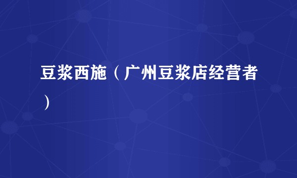 豆浆西施（广州豆浆店经营者）