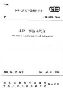 建设工程监理规范(GB 50319-2000)