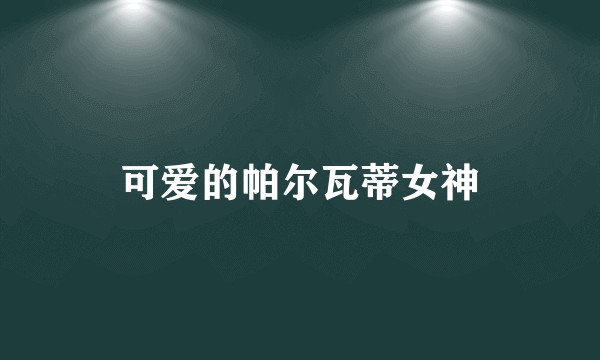可爱的帕尔瓦蒂女神