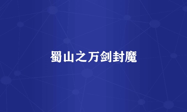 蜀山之万剑封魔
