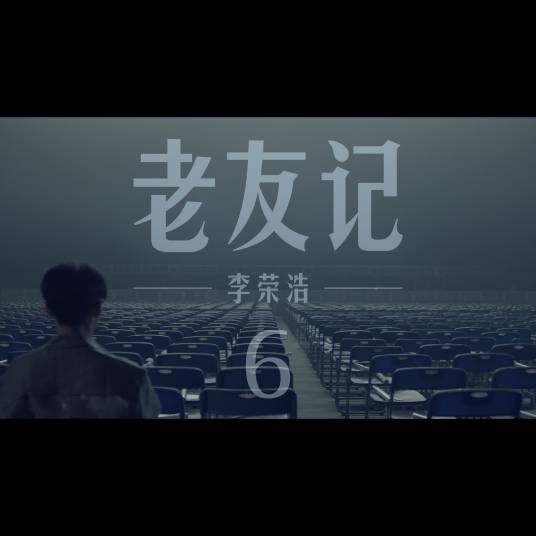 老友记（李荣浩音乐单曲）