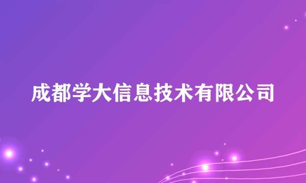 成都学大信息技术有限公司