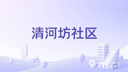 清河坊社区