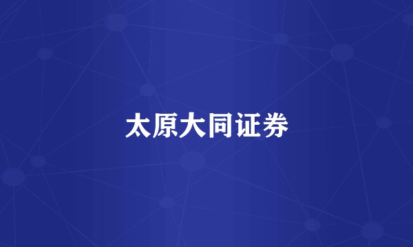太原大同证券
