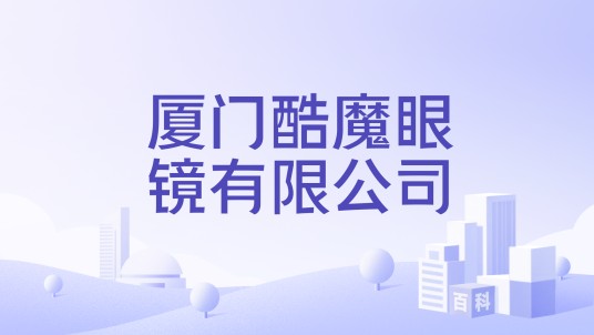 厦门酷魔眼镜有限公司