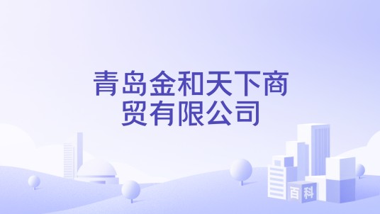 青岛金和天下商贸有限公司